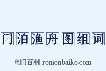 门泊渔舟图组词是什么意思的图片